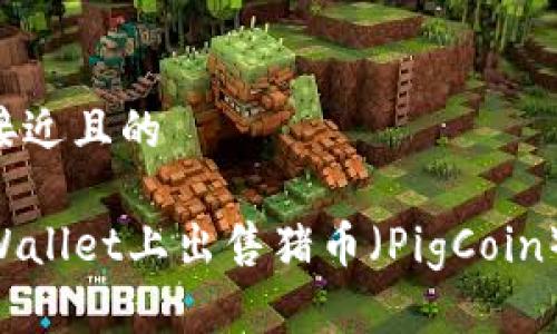 思考一个接近且的
如何在TPWallet上出售猪币(PigCoin):详细指南