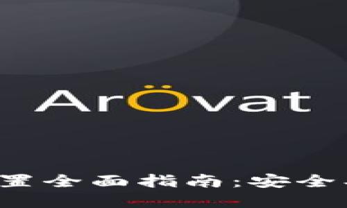 数字货币钱包配置全面指南：安全、便捷与管理技巧