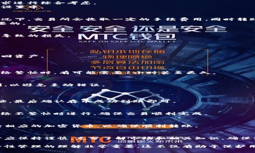   如何通过交易所给TP钱包转账：详细指南与注意事项 / 

 guanjianci TP钱包, 交易所, 加密货币, 转账 /guanjianci 

### 内容主体大纲 

1. **引言**
   - 介绍什么是TP钱包
   - 简介交易所与钱包的关系
   - 转账的基本概念

2. **TP钱包的基本功能**
   - 钱包类型分析: 热钱包与冷钱包
   - TP钱包的优势与特点
   - 安全性与用户隐私

3. **交易所转账流程**
   -选择合适的交易所
   - 创建并验证交易所账户
   - 将TP钱包地址连接到交易所

4. **如何进行转账**
   - 步骤详解：从交易所转账到TP钱包 
   - 手续费与时间成本分析
   - 注意事项与常见问题

5. **转账后的资产管理**
   - 如何查看转账状态
   - 资产的管理与增值
   - 风险控制与应对措施

6. **常见问题**
   - 如何找回转账失败的资产？
   - 转账需要多长时间？
   - 如何确保转账的安全性？
   - 交易所存入资产的流程是什么？
   - 如果我要转账大量资产怎么办？
   - TP钱包如何与其他钱包进行转账？

### 详细内容

#### 引言
在当今数字经济快速发展的背景下，TP钱包作为一种流行的加密货币存储方式，逐渐受到越来越多用户的青睐。然而，许多新手用户在使用TP钱包进行交易时，依然对如何通过交易所将加密货币转账到TP钱包抱有疑惑。本文将系统介绍TP钱包与交易所之间的转账流程及注意事项，以帮助用户更好地进行资产管理。

#### TP钱包的基本功能
TP钱包是一种数字资产管理工具，主要用于存储和管理各种加密货币。它的基本功能不仅包括资产存储，还包括资产的发送和接收。
TP钱包选择了热钱包的方式，意味着它常常连接到互联网，这样用户能够方便快速地进行交易。然而，这样的方式也带来了相应的风险。为了增强安全性，TP钱包会采用多种加密技术和用户身份验证方式，确保用户资产的安全性。

#### 交易所转账流程
在进行转账前，选择合适的交易所是第一步。众多交易所中，有些平台手续费较低，有些安全性相对更高，用户在选择时需要结合个人需求进行综合考虑。
创建交易所账户后，需进行身份验证，这可以有效保护用户信息和资产安全。完成注册后，需将TP钱包地址复制，并连接到交易所的提币设置中。

#### 如何进行转账
转账的步骤其实相对简单。在交易所的资产管理界面中，选择要转出的数字货币，并输入TP钱包的地址与转账金额后，确认交易。一般情况下，交易所会收取一定的手续费用，同时转账时间也可能会受到网络拥堵等不同因素的影响。
注意事项包括：确保TP钱包地址的准确性，检查转账金额是否正确等。如果转账过程中出现问题，及时与交易所客服取得联系是非常重要的。

#### 转账后的资产管理
转账完成后，用户可以通过TP钱包软件查看交易状态，确认资产是否成功到账。同时，用户应制定相应的资产管理策略，避免因市场波动导致的损失。
风险控制包括及时调整资产结构，合理规避不必要的风险，同时可以利用一些安全工具强化账户安全。

#### 常见问题
##### 如何找回转账失败的资产？
当出现转账失败的情况时，首先要确认TP钱包地址及转账信息是否填写正确。若确认无误，可以联系交易所客服，提供转账记录，以便找回资产。
如果是在网络恢复过程中丢失的资产，则可以等待一段时间。大部分交易所的系统会处理故障，并尝试恢复交易。

##### 转账需要多长时间？
转账的时间取决于多个因素，包括网络拥堵程度、交易所对提币的审核速度等等。通常情况下，转账会在几分钟内完成，但在高峰期或网络繁忙时，有可能需要1小时甚至更久。

##### 如何确保转账的安全性？
确保转账安全首先要从选择可靠的交易所入手。同时，务必核实TP钱包地址的准确性，每次转账前最好通过二维码或快捷方式进行复制，以避免手动错误。
用户可以启用两步验证的操作，增强账户安全。此外，定期更换密码也是一项重要的安全措施。

##### 交易所存入资产的流程是什么？
存入资产的流程相对简单。用户需要在交易所内找到存币的相关界面，选择适合的上币，生成存币地址，将相应的数字资产发送至该地址，最后确认存币成功到账即可。

##### 如果我要转账大量资产怎么办？
大额资产转账一般应分次进行，以降低风险。同时，提前联系交易所确认交易限额和手续费，以便做出合理安排。大额转账可以选择在网络不繁忙时进行，确保交易顺利完成。

##### TP钱包如何与其他钱包进行转账？
TP钱包与其他钱包转账的方式并不复杂。用户只需输入对方钱包地址和转账金额即可。用户需确保地址正确，并了解对方钱包是否支持相应的加密货币，以确保顺利转账。

### 总结
通过交易所向TP钱包转账的过程尽管看似复杂，但实际上遵循明确的步骤和注意事项，会使这一过程变得相对容易。用户在进行转账时应保持谨慎，充分了解市场和相关知识，确保资产的安全与管理的有效性。

以上是完整的内容大纲和相关的详细介绍，每个问题的内容也进行了相应的拓展和说明。对于TP钱包用户来说，加强对转账流程及安全性管理的理解非常重要，这不仅有助于保护用户资产，也是理性投资的基础。