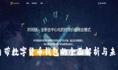 苹果自带数字货币钱包的全面解析与未来发展