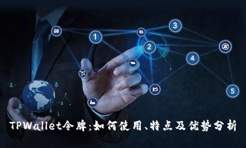 TPWallet令牌：如何使用、特点及优势分析