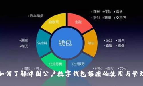 如何了解中国公户数字钱包额度的使用与管理