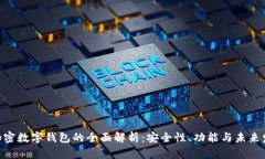 W加密数字钱包的全面解析