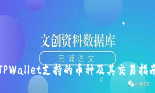 TPWallet支持的币种及其交易指南