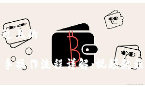 思考一个接近且的

tpwallet新手操作流程详解：视频教程与步骤指南