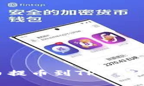 如何将FIL币提币到TPWallet：完整指南