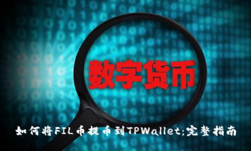 如何将FIL币提币到TPWallet：完整指南