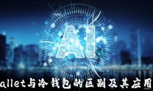 
TPWallet与冷钱包的区别及其应用解析