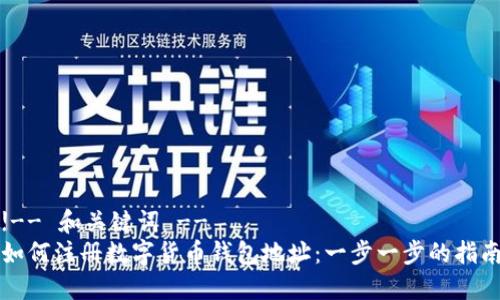 !-- 和关键词 --
如何注册数字货币钱包地址：一步一步的指南