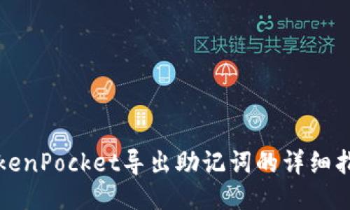 TokenPocket导出助记词的详细指南