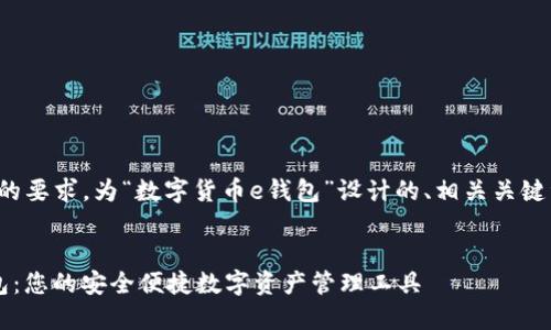 下面是根据您的要求，为“数字货币e钱包”设计的、相关关键词及内容大纲。


数字货币e钱包：您的安全便捷数字资产管理工具