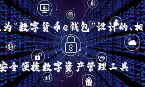 下面是根据您的要求，为“数字货币e钱包”设计的、相关关键词及内容大纲。


数字货币e钱包：您的安全便捷数字资产管理工具