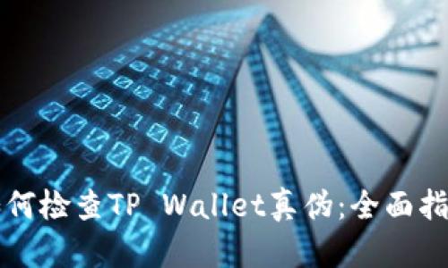 如何检查TP Wallet真伪：全面指南