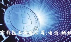 如何联系数字钱包上海分公司：电话、地址及服
