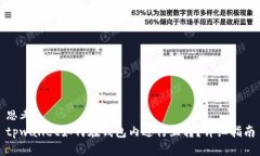 思考  tpwallet如何在钱包内