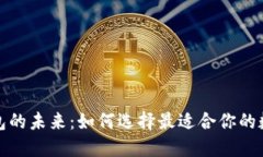 数字钱包的未来：如何选择最适合你的数字钱包
