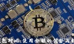  数字钱包对比：使用余额的优势与转换技巧