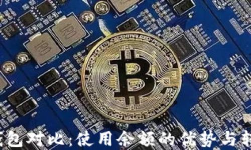 
 数字钱包对比：使用余额的优势与转换技巧