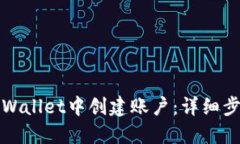 如何在TPWallet中创建账户：