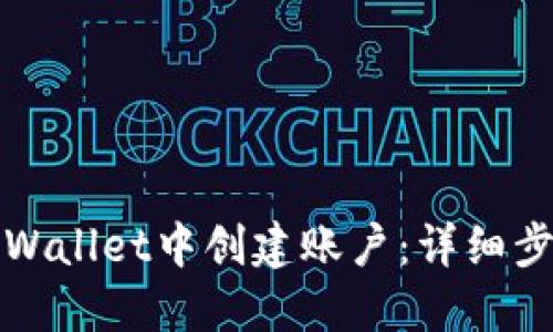 如何在TPWallet中创建账户:详细步骤与技巧