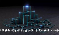 2023年最佳区块链钱包推荐：安全性、方便性和用