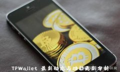 TPWallet 最新动态与功能更