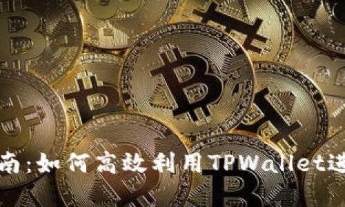 TPWallet挖矿指南：如何高效利用TPWallet进行数字资产挖矿