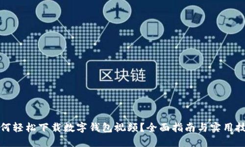 如何轻松下载数字钱包视频？全面指南与实用技巧