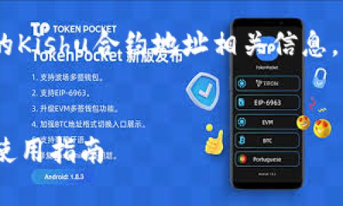 为了帮助您更好地理解TPWallet的Kishu合约地址相关信息，以下是一个的、关键字和内容大纲。


TPWallet Kishu合约地址解析与使用指南