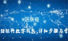 如何开通邮储银行数字钱包：详细步骤与常见问