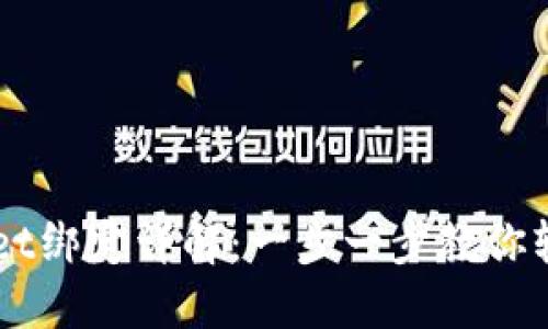 TPWallet绑定详解：一步一步教你轻松上手
