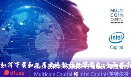 如何下载和使用交通银行数字钱包：全面指南