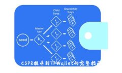 CSPR提币到TPWallet的完整指