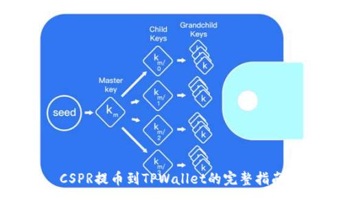 CSPR提币到TPWallet的完整指南