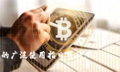   央行数字钱包推广策略与使用指南 /  guanjianci