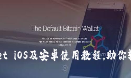 TPWallet iOS及安卓使用教程，助你轻松上手