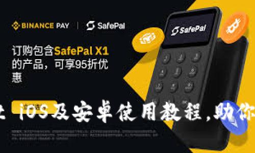 TPWallet iOS及安卓使用教程，助你轻松上手