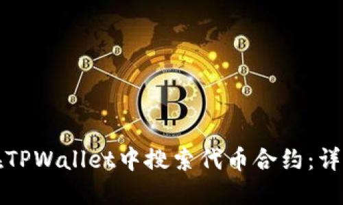 如何在TPWallet中搜索代币合约：详细指南