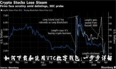 如何下载和使用VTC数字钱包：一步步详解
