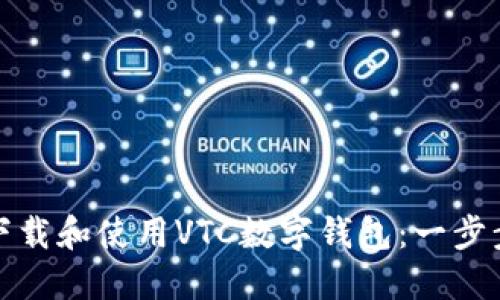 如何下载和使用VTC数字钱包：一步步详解