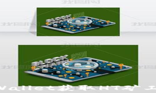 
如何通过TPWallet获取HT矿工费：完整指南