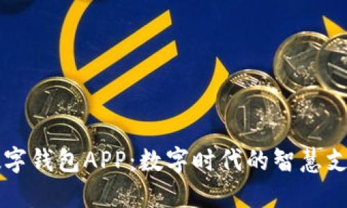 中国邮政数字钱包APP：数字时代的智慧支付解决方案