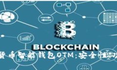 全面解析数字货币智能钱包OTM：安全性、功能与
