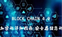 比特钱包加密的详细指南：安全存储您的数字资