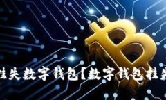 如何及时挂失数字钱包？数字钱包挂失电话大全