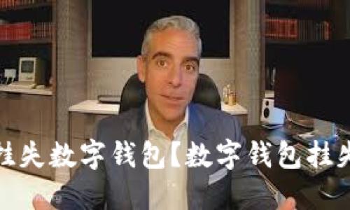 如何及时挂失数字钱包？数字钱包挂失电话大全