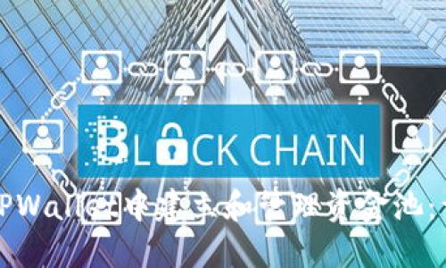 如何在TPWallet中建立和管理资金池：详细指南