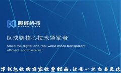 数字钱包收购商家收费指南：让每一笔交易更透