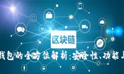 恒宝数字钱包的全方位解析：安全性、功能与使用指南