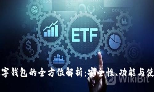 恒宝数字钱包的全方位解析：安全性、功能与使用指南